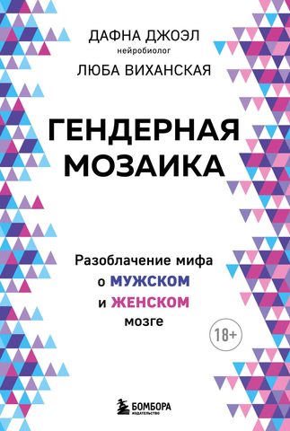 Джоэл Дафна, Виханская Люба – Гендерная мозаика. Разоблачение мифа о мужском и женском мозге