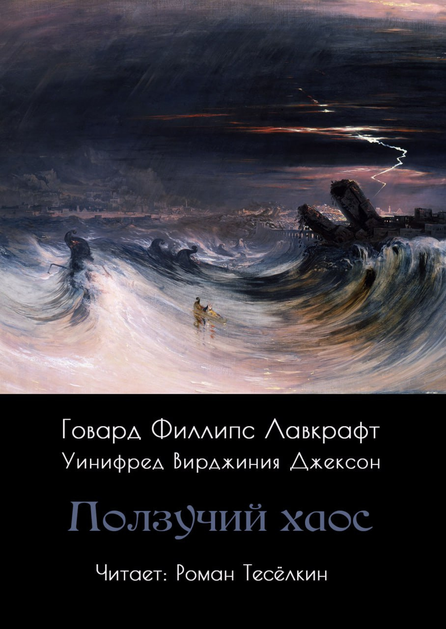 Ползучий хаос