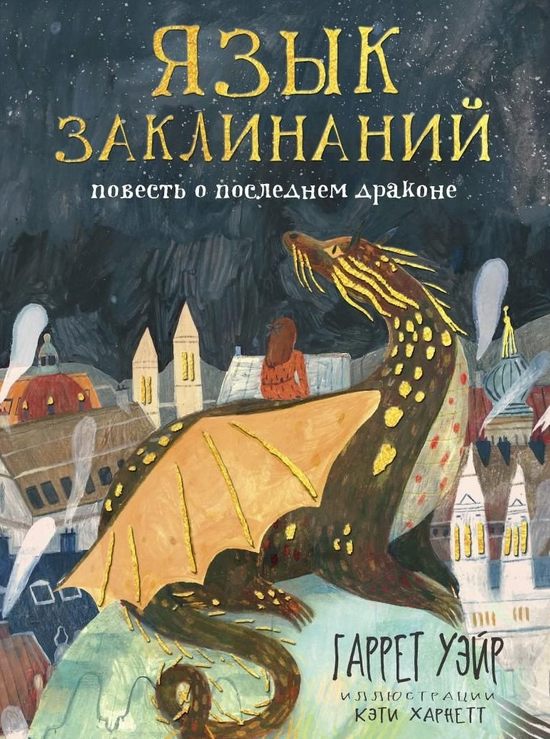 Язык заклинаний