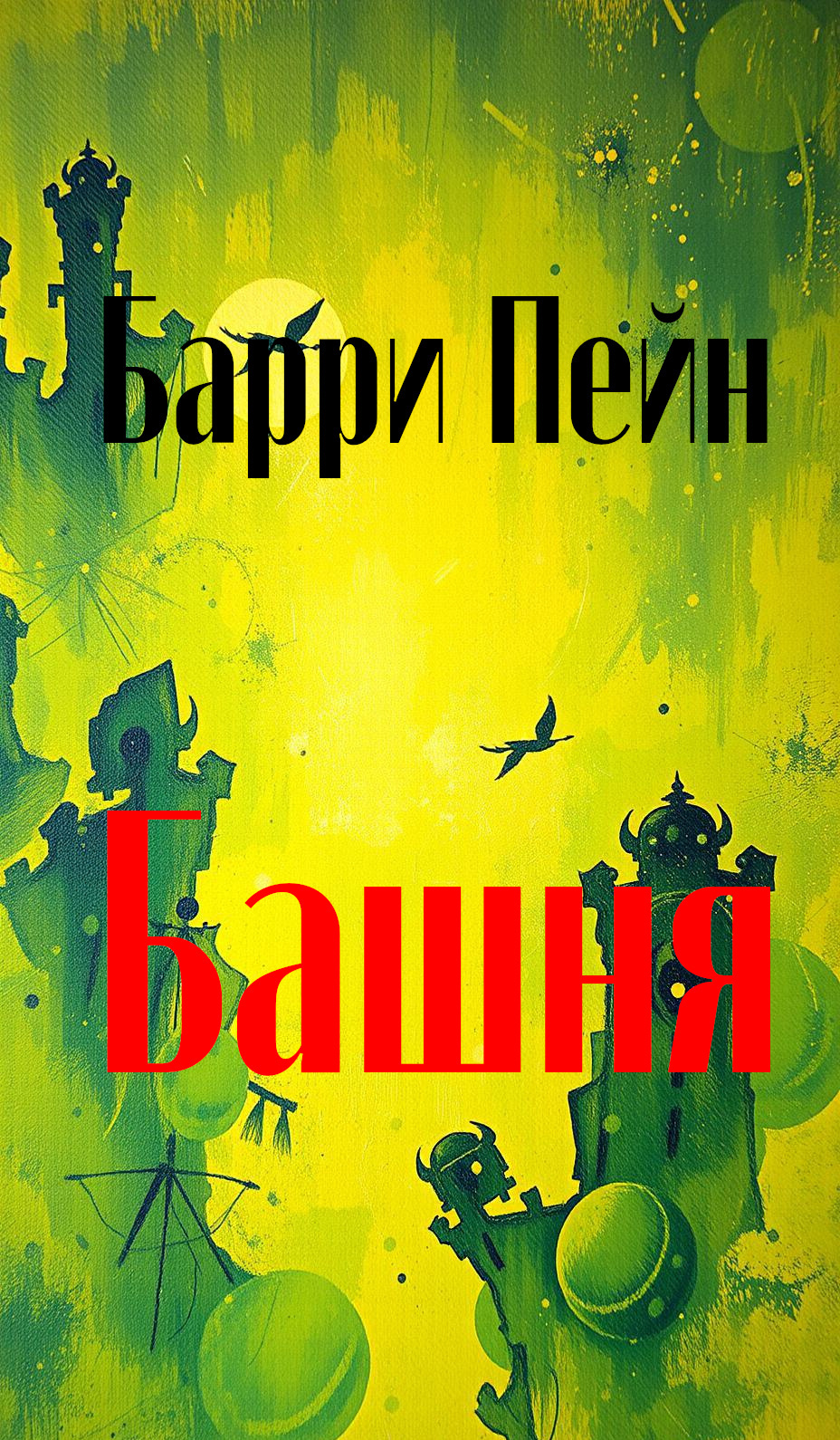 Башня
