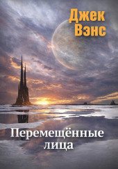 Перемещённые лица