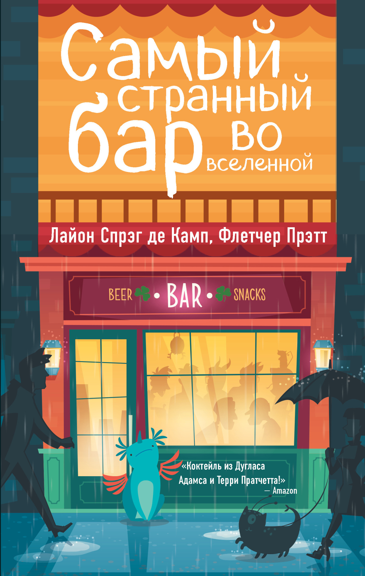 Де Камп Лайон Спрэг, Прэтт Флетчер – Самый странный бар во Вселенной