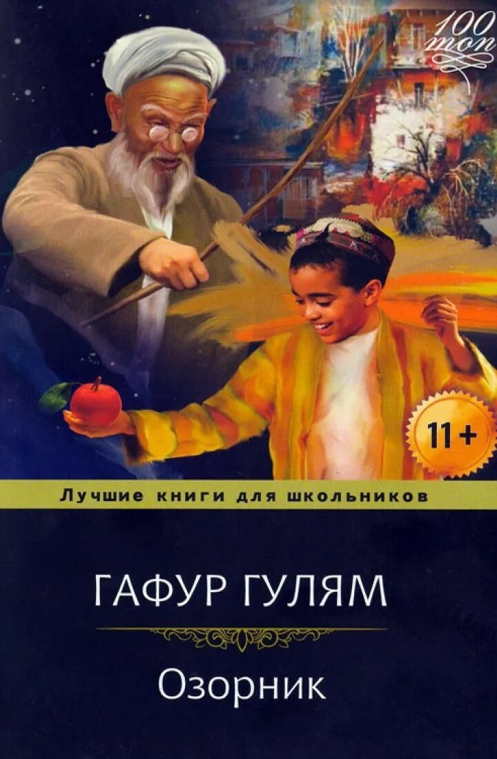 Озорник