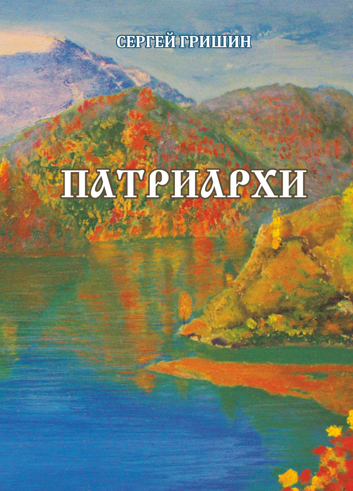 Патриархи