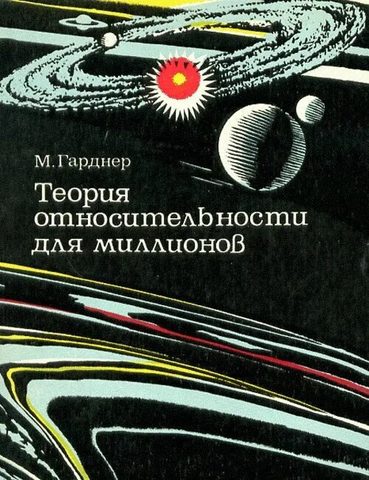 Теория относительности для миллионов
