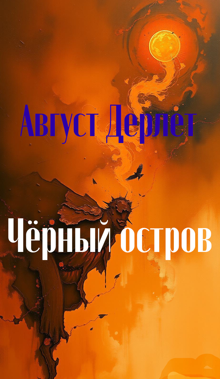 Черный остров