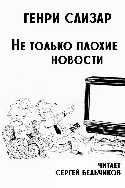 Не только плохие новости
