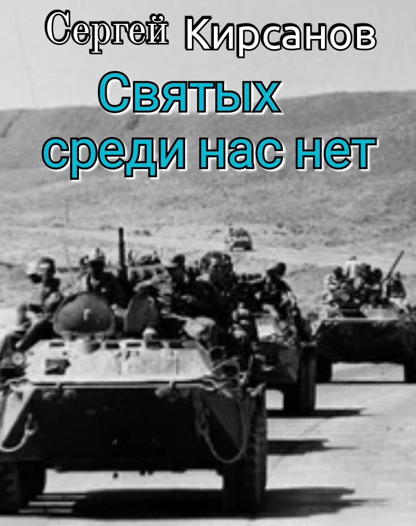 Святых среди нас нет