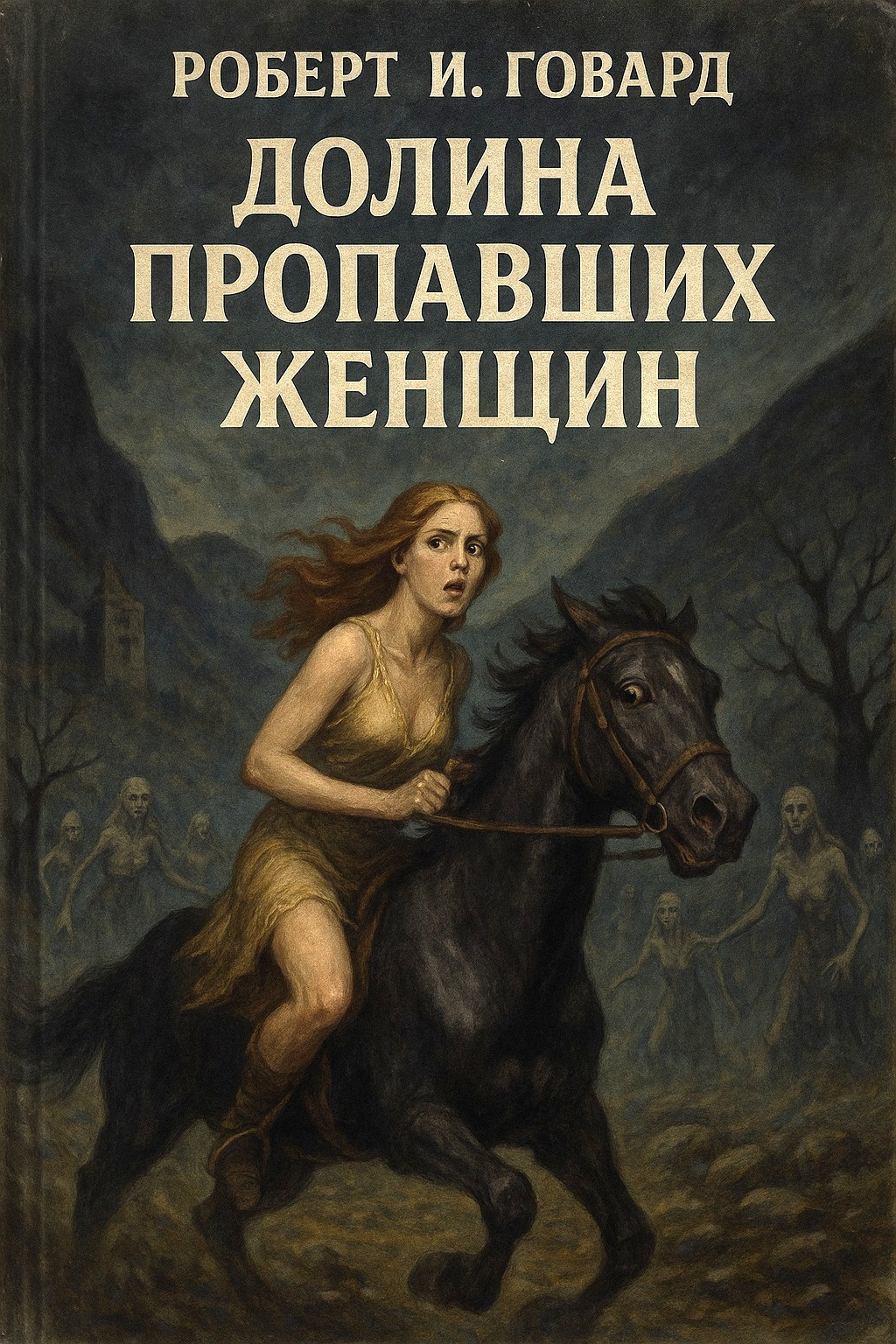 Долина пропавших женщин