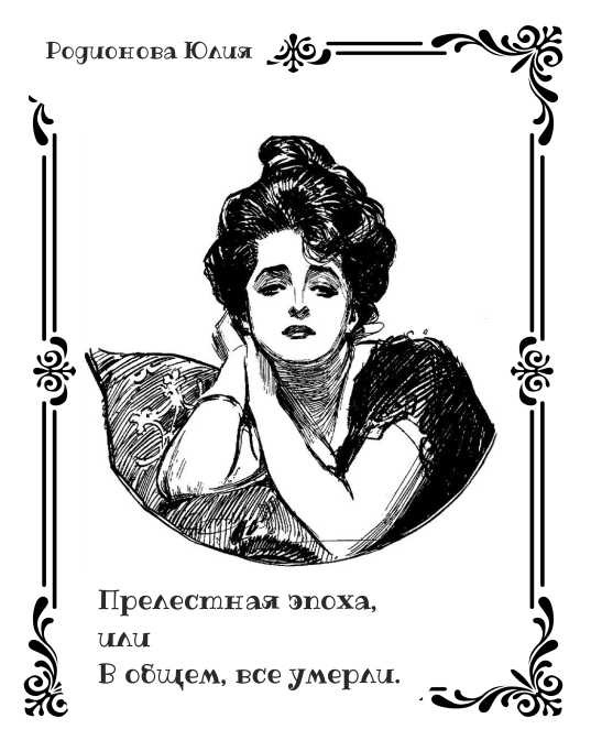 Прелестная эпоха, или В общем, все умерли