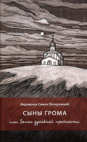Сыны грома или Запас духовной прочности