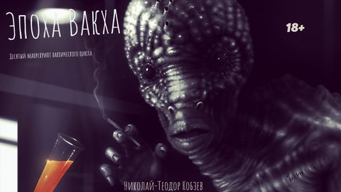 Эпоха Вакха