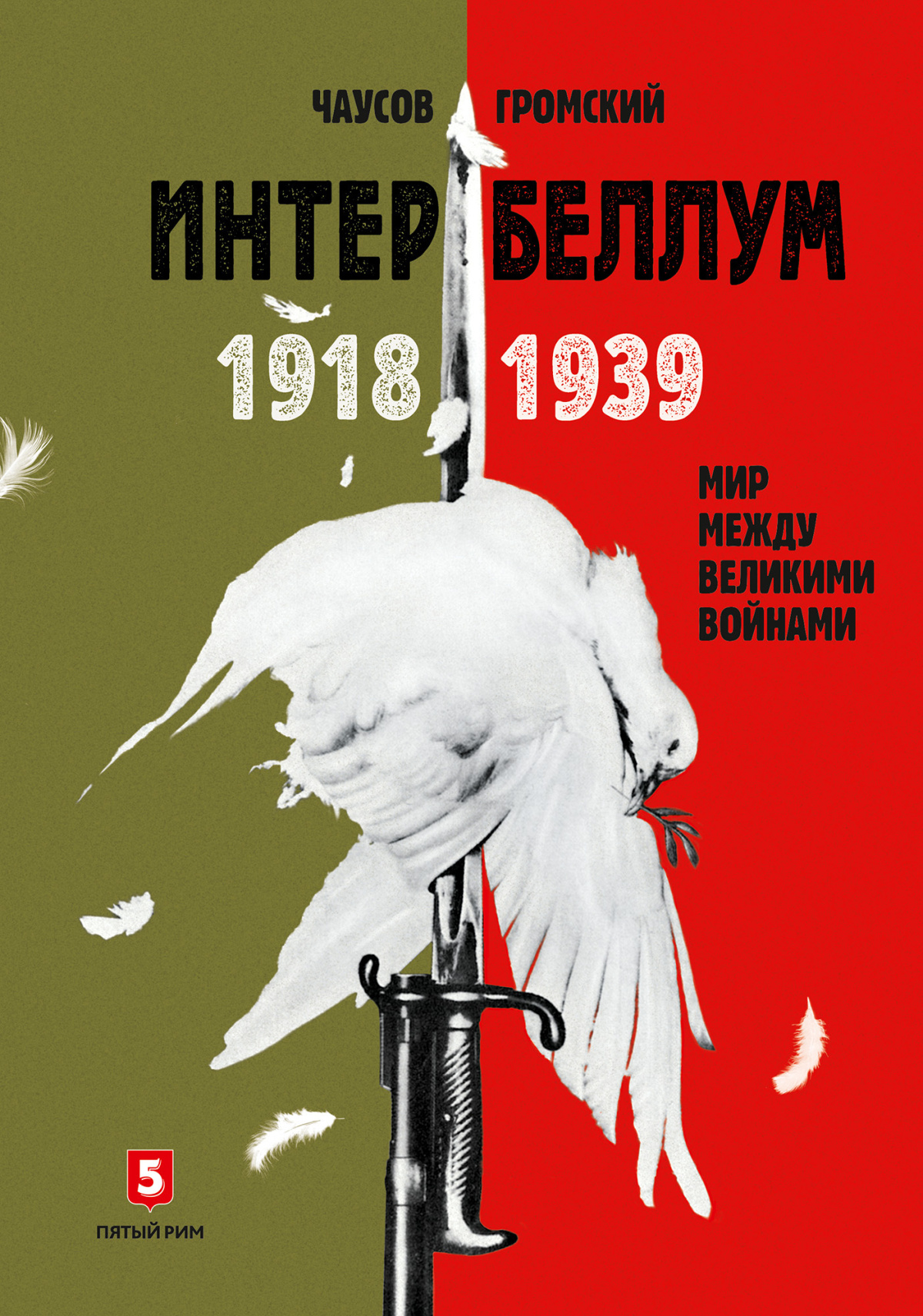 Чаусов Александр, Гром Алексей – Интербеллум 1918–1939