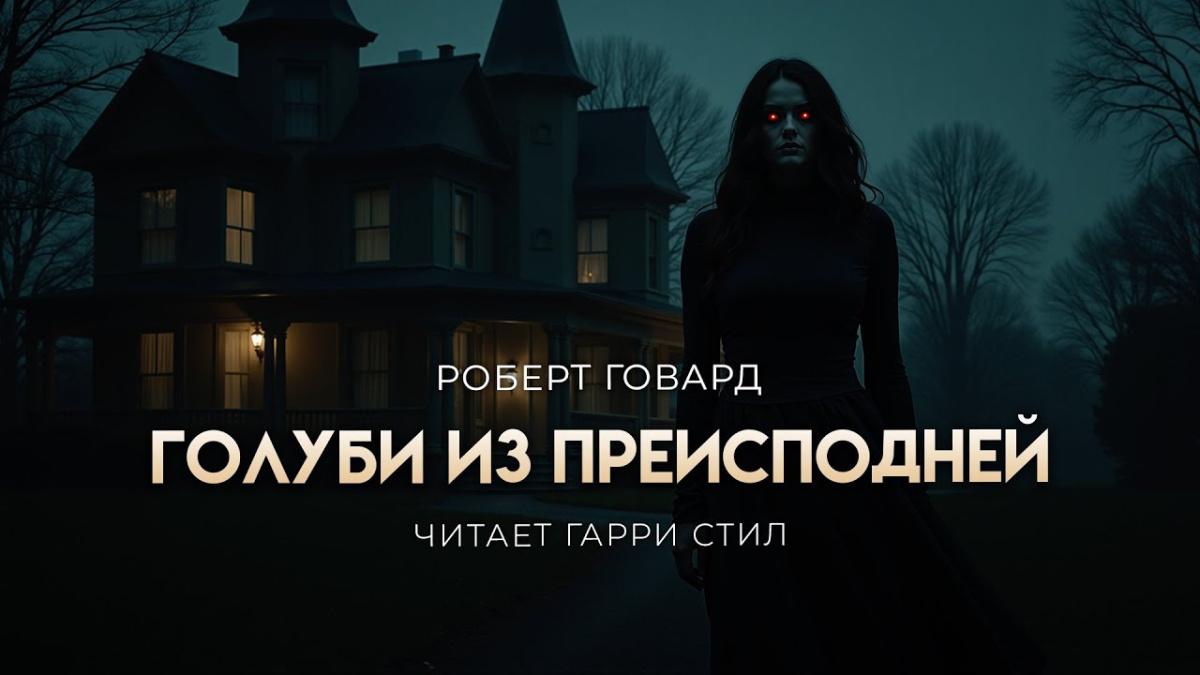 Голуби из преисподней