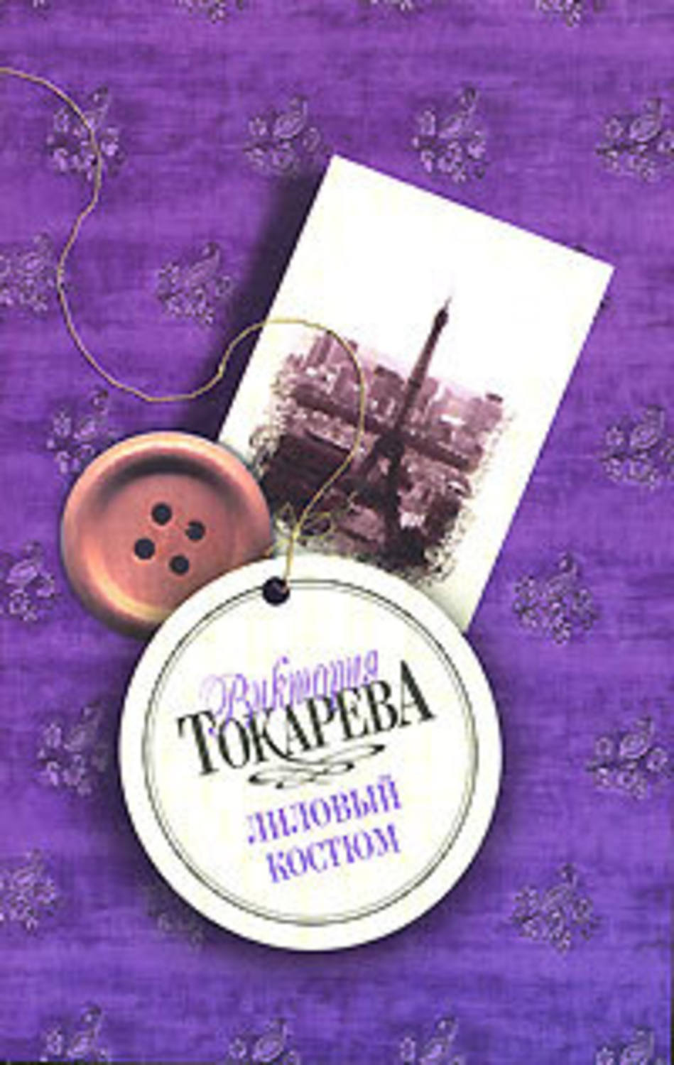 Лиловый костюм