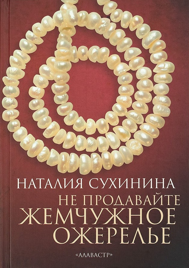 Не продавайте жемчужное ожерелье