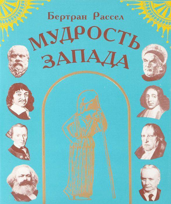 Мудрость Запада