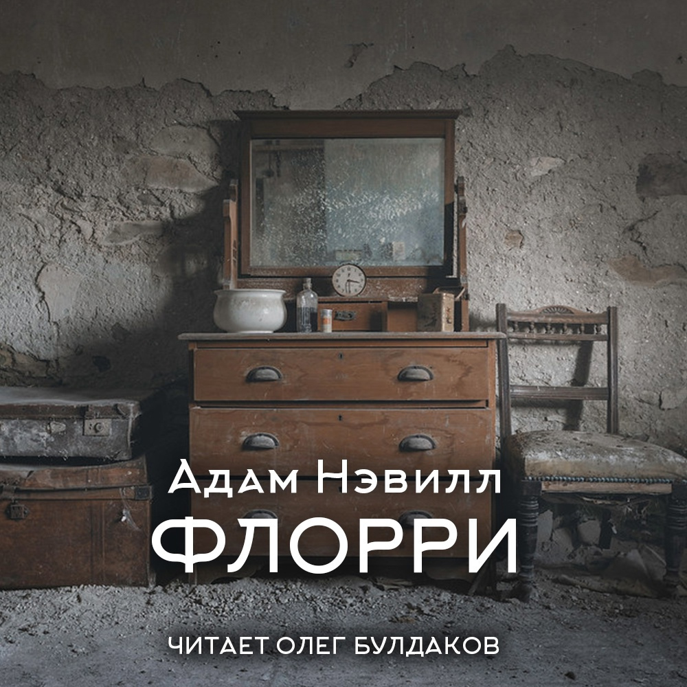 Флорри