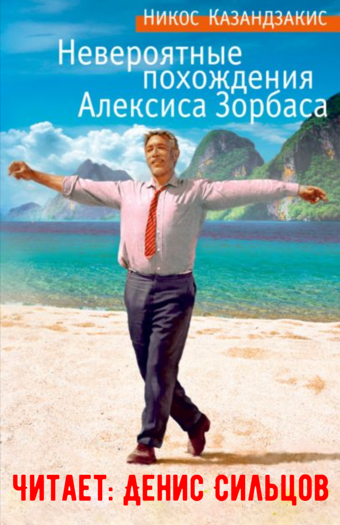 Невероятные похождения Алексиса Зорбаса