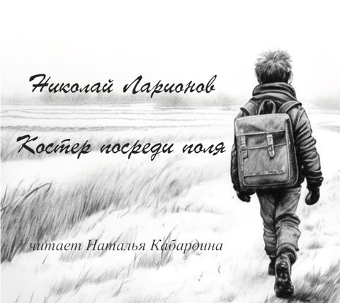 Костер посреди поля