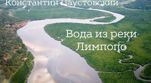 Вода из реки Лимпопо