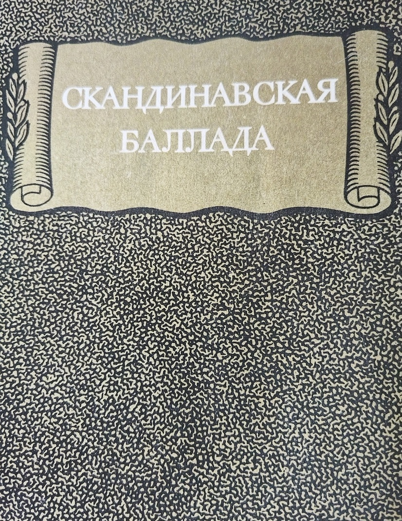 Скандинавская баллада