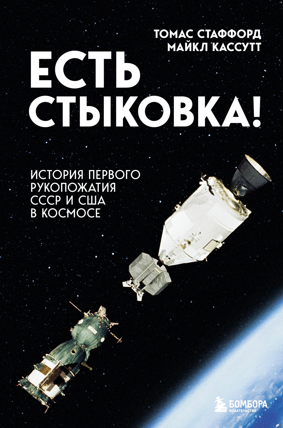 Стаффорд Томас, Кассутт Майкл – Есть стыковка! История первого рукопожатия СССР и США в космосе