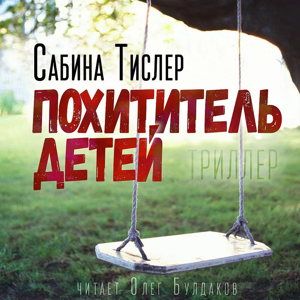 Похититель детей