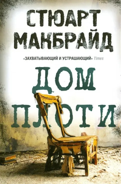 Дом плоти
