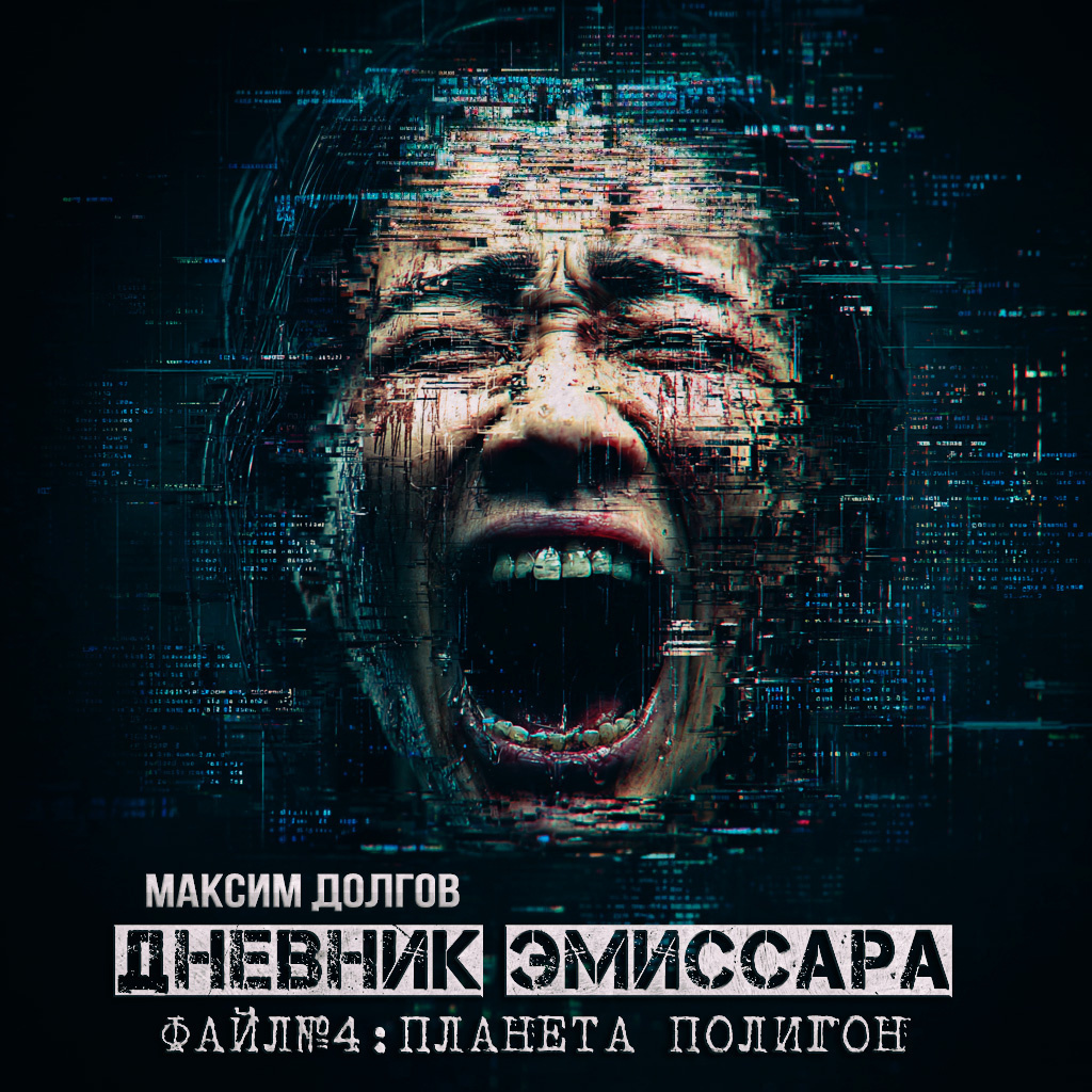 Дневник Эмиссара. Файл № Планета Полигон