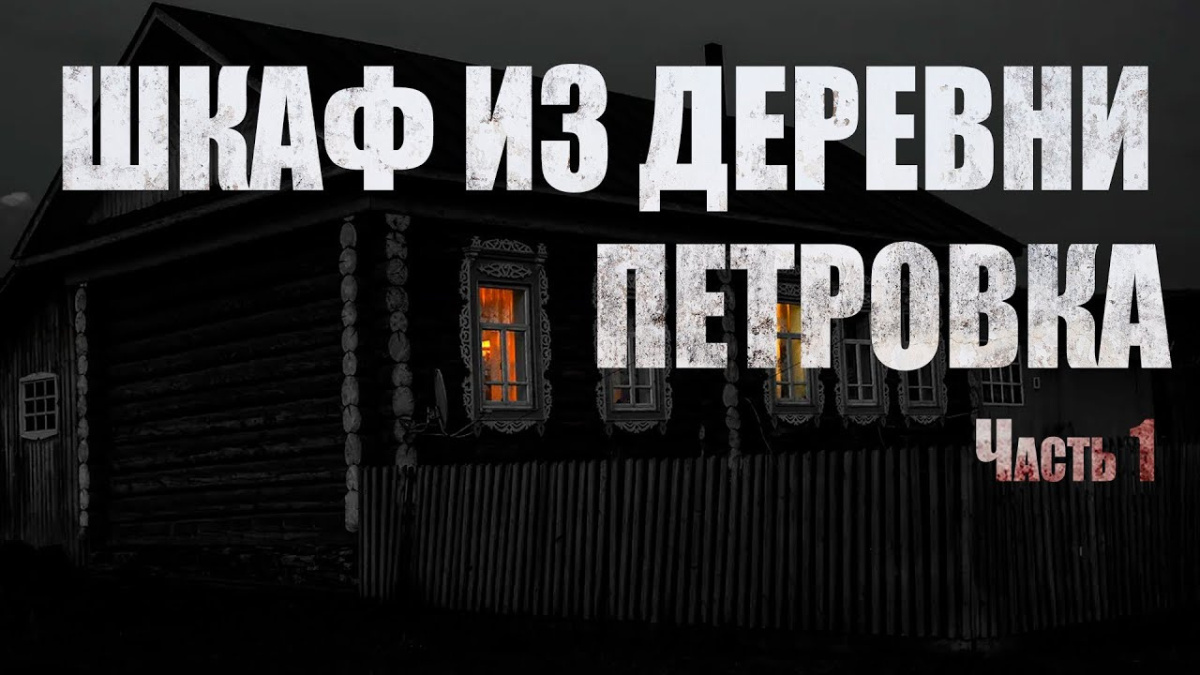 Шкаф из деревни Петровка