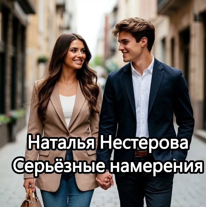 Серьёзные намерения