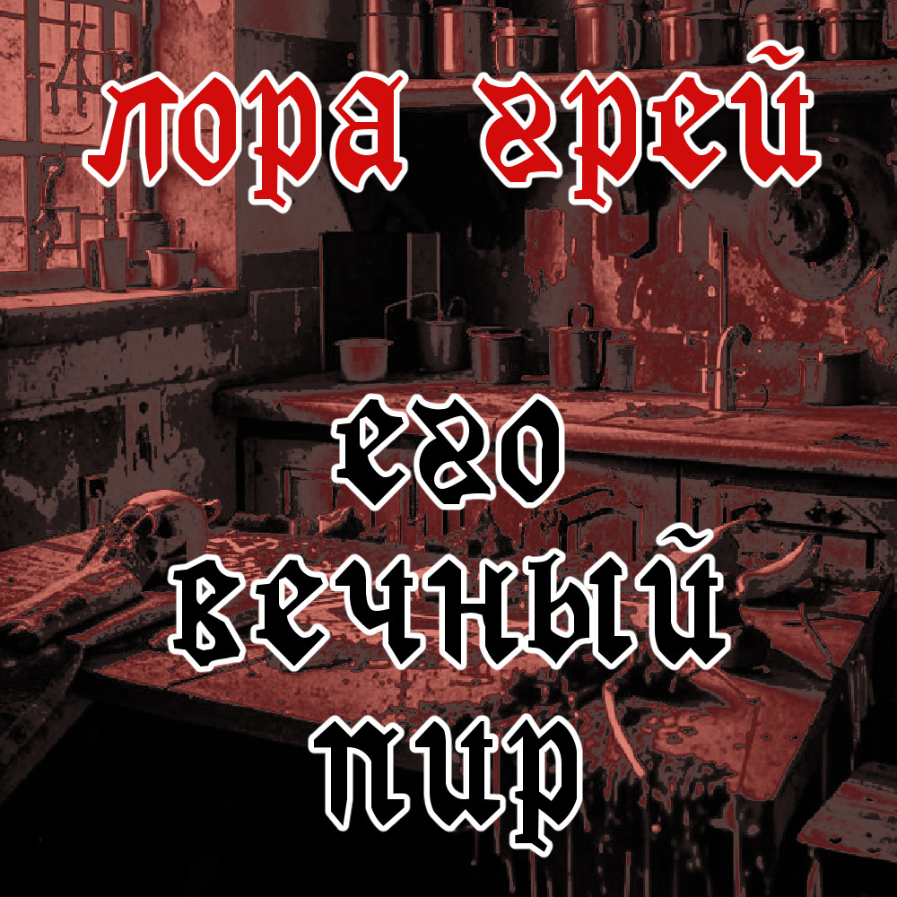 Его вечный пир
