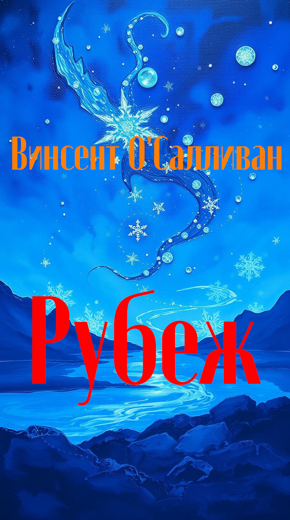 Рубеж