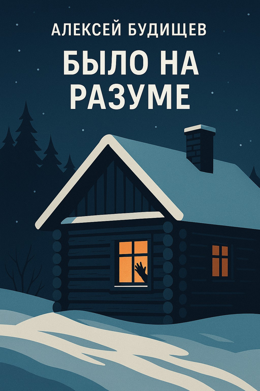 Было на разуме