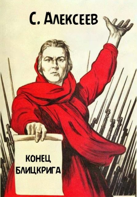 Конец Блицкрига