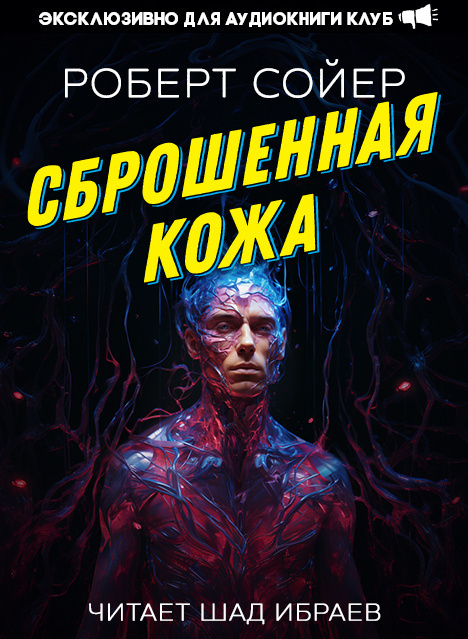Сброшенная кожа