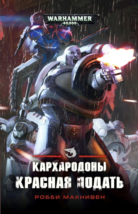 Кархародоны: Красная подать