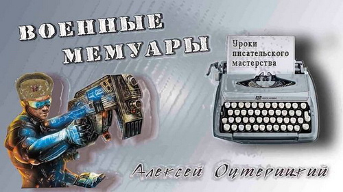 Уроки писательского мастерства