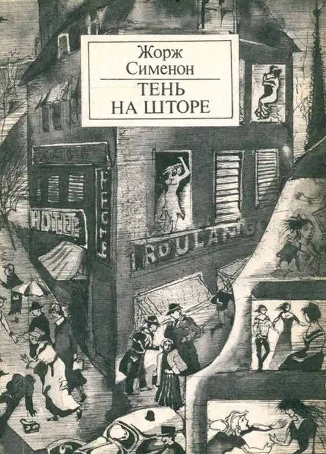 Тень на шторе