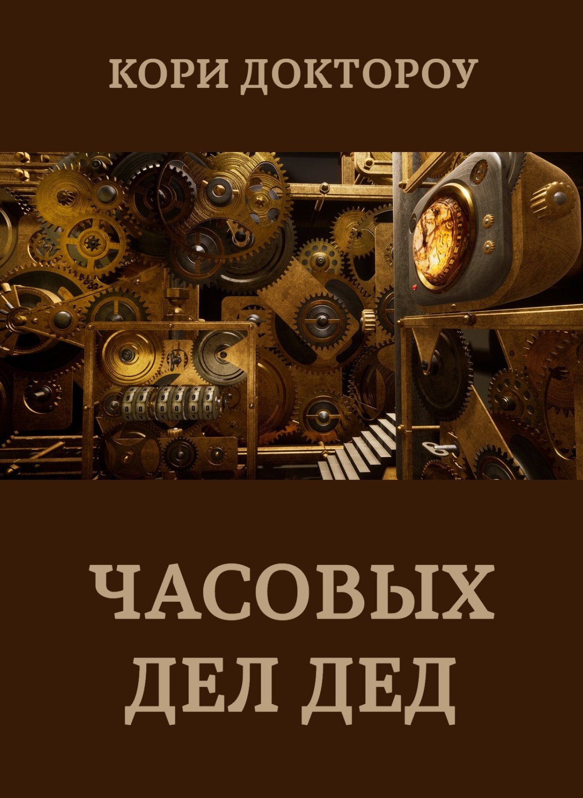 Часовых дел дед