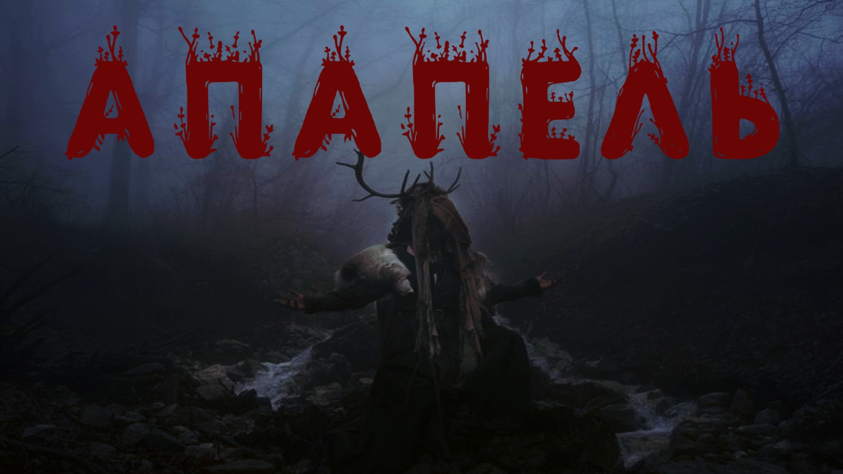 Апапель