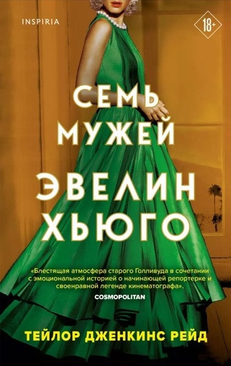 Семь мужей Эвелин Хьюго