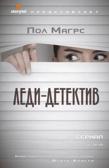 Леди-детектив