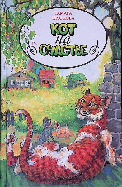 Кот на счастье