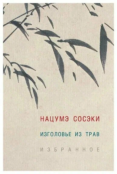 Изголовье из трав