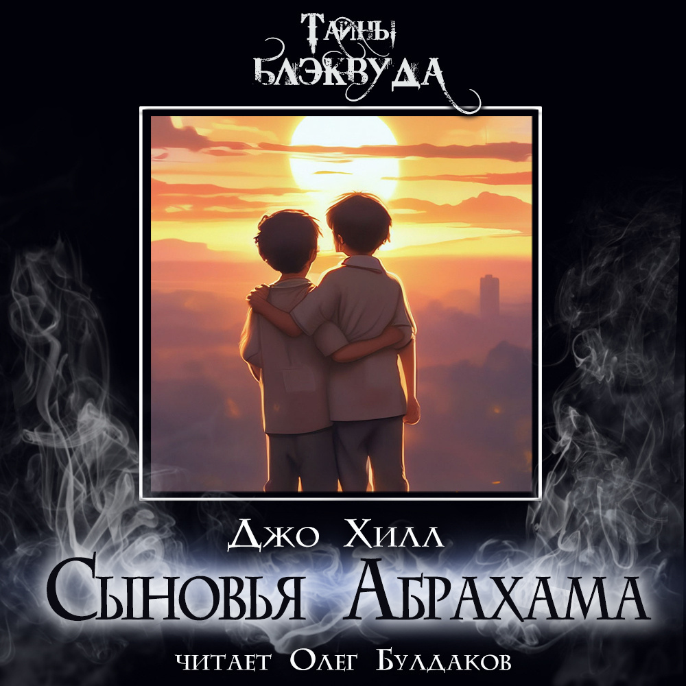 Сыновья Абрахама