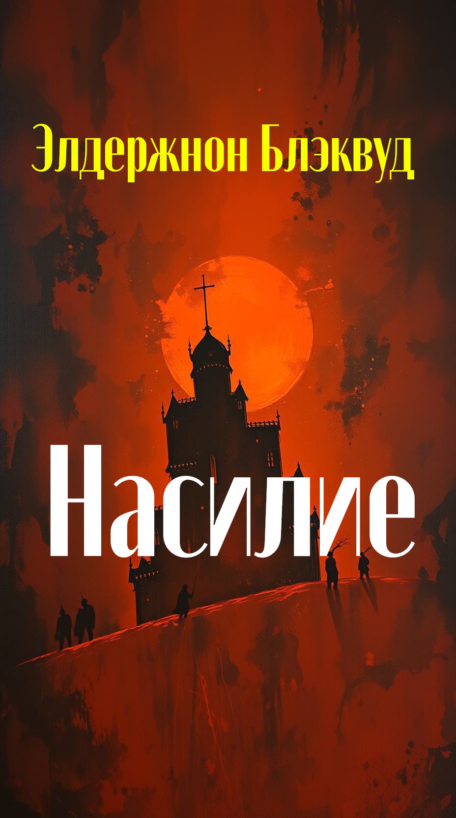 Насилие