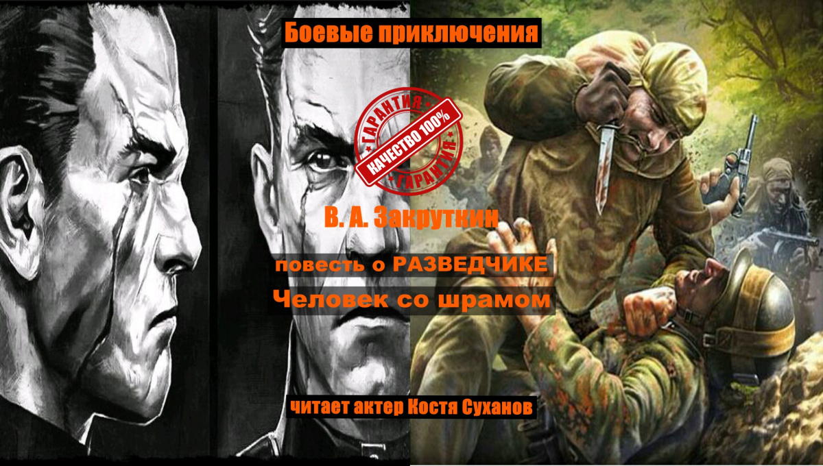 Повесть о разведчике. Человек со шрамом