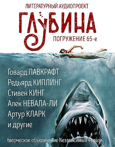 Глубина. Погружение 65-е